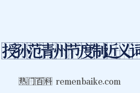 授孙范青州节度制近义词是什么意思的图片